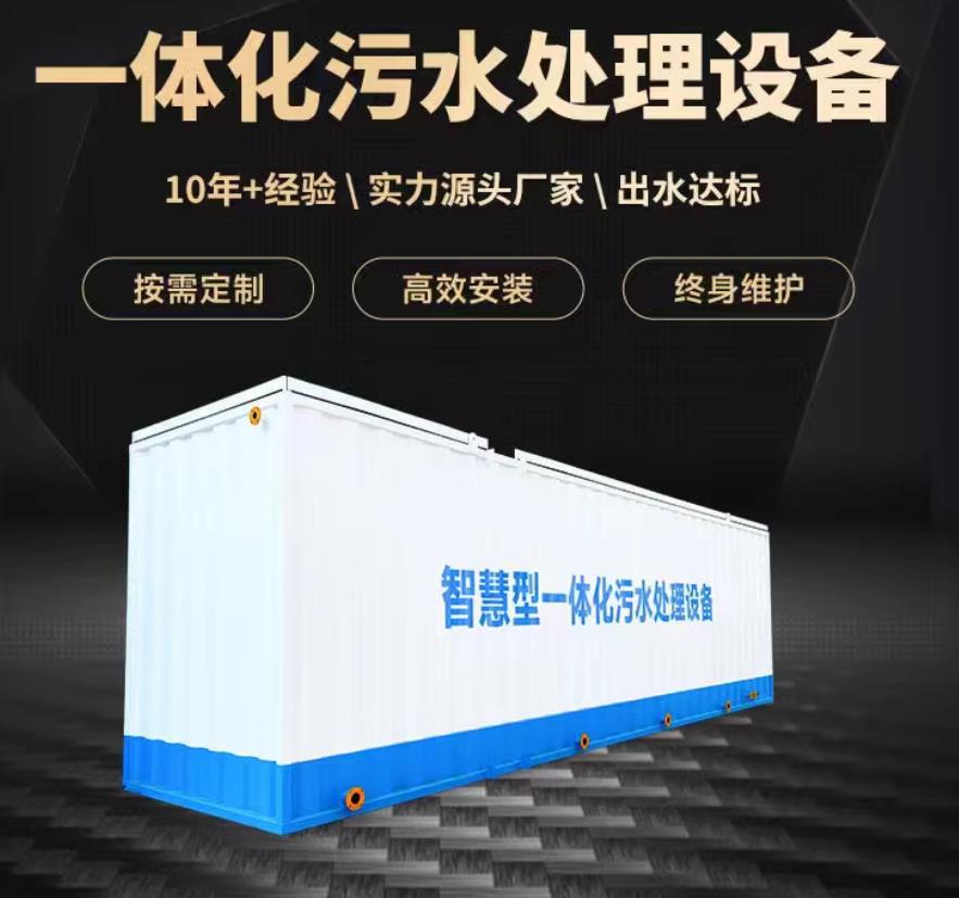 广州一体化污水处理设备_生活污水处理_甘肃嘉源通环保